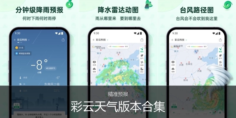 彩云天气版本合集