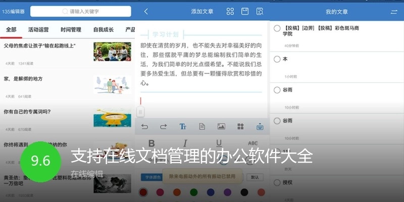 支持在线文档管理的办公软件大全
