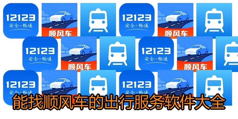 能找顺风车的出行服务软件大全