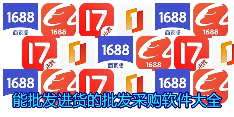 能批发进货的批发采购软件大全