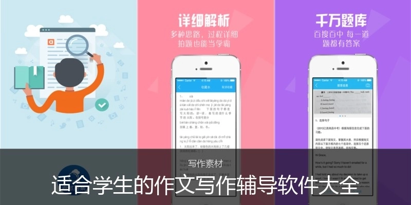 适合学生的作文写作辅导软件大全