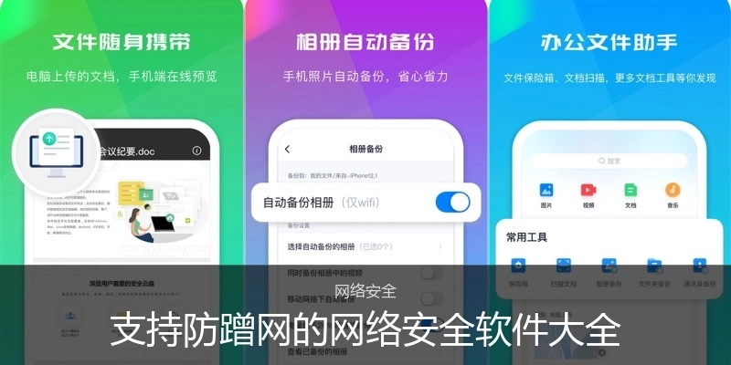 支持防蹭网的网络安全软件大全