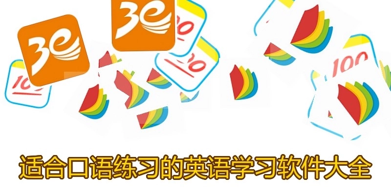 适合口语练习的英语学习软件大全
