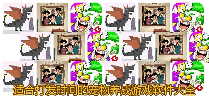 适合打发时间的宠物养成游戏软件大全