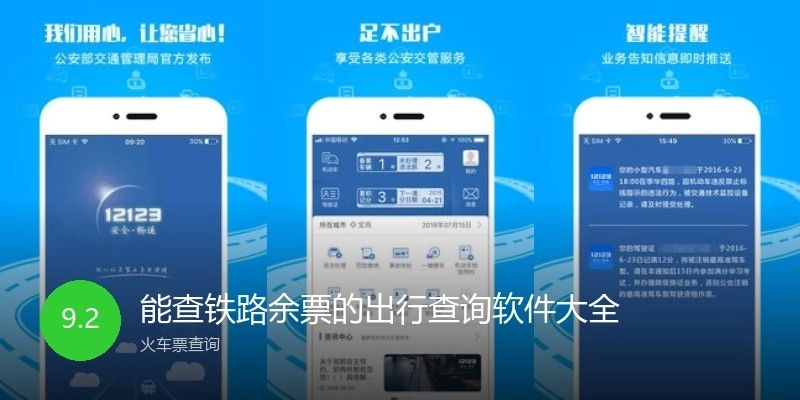 能查铁路余票的出行查询软件大全