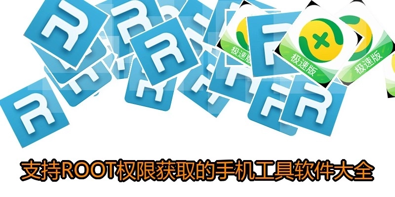 支持ROOT权限获取的手机工具软件大全