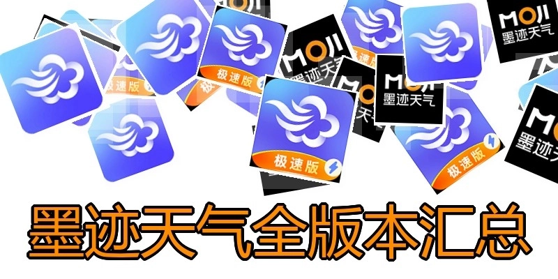 墨迹天气全版本汇总