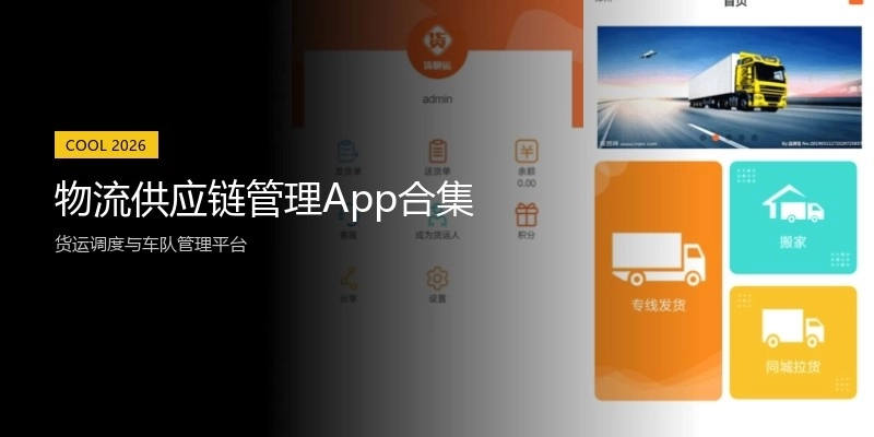 物流供应链管理App合集