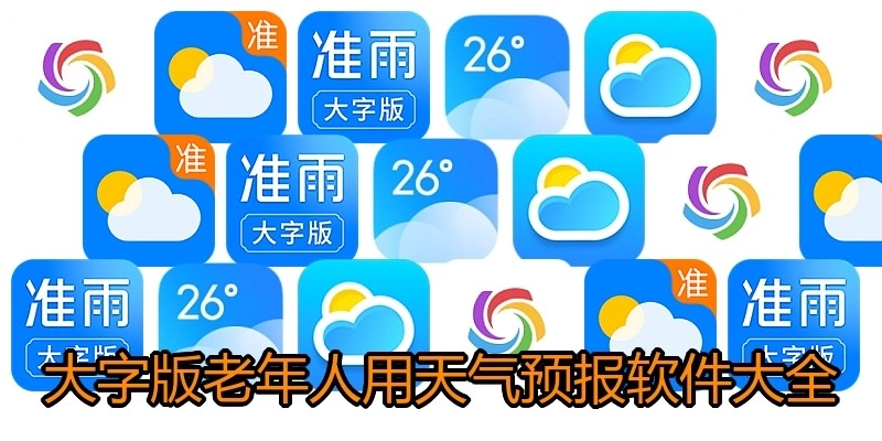 大字版老年人用天气预报软件大全