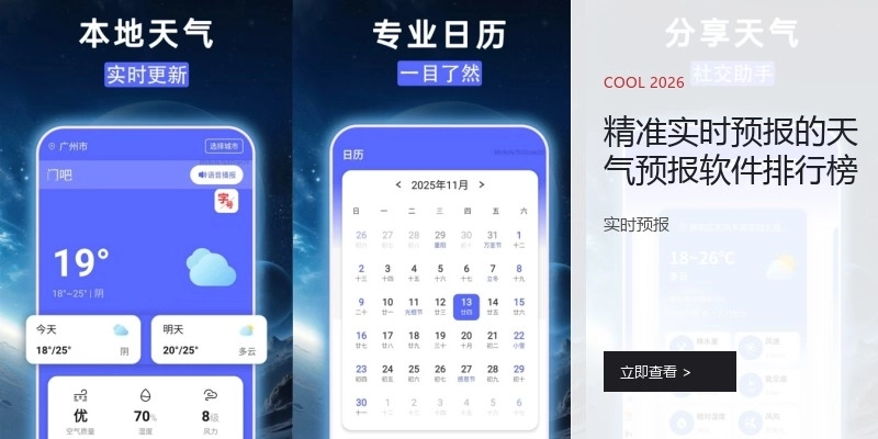 精准实时预报的天气预报软件排行榜