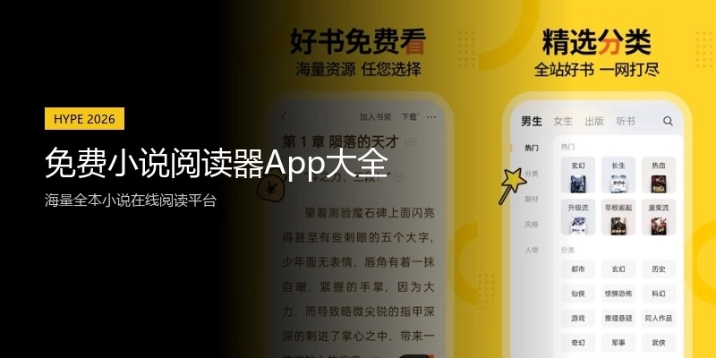 免费小说阅读器App大全