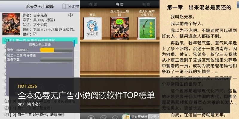 全本免费无广告小说阅读软件TOP榜单