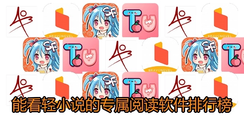 能看轻小说的专属阅读软件排行榜