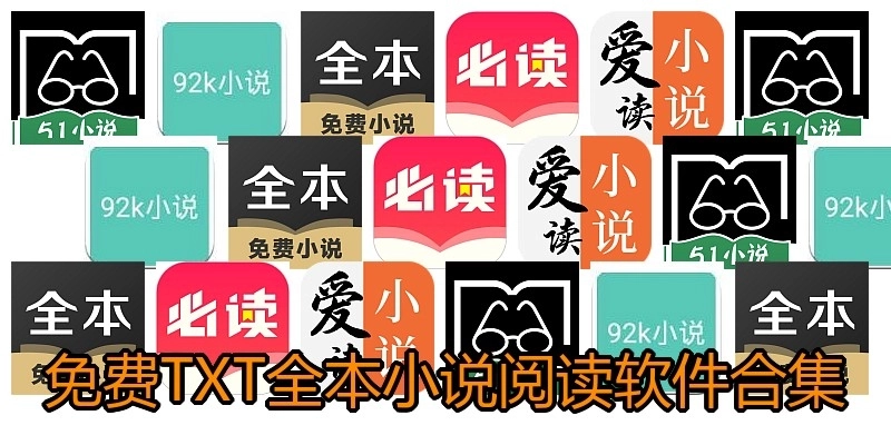 免费TXT全本小说阅读软件合集