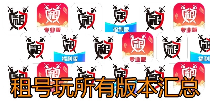 租号玩所有版本汇总