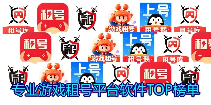 专业游戏租号平台软件TOP榜单