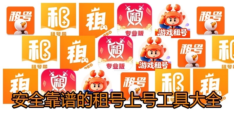 安全靠谱的租号上号工具大全