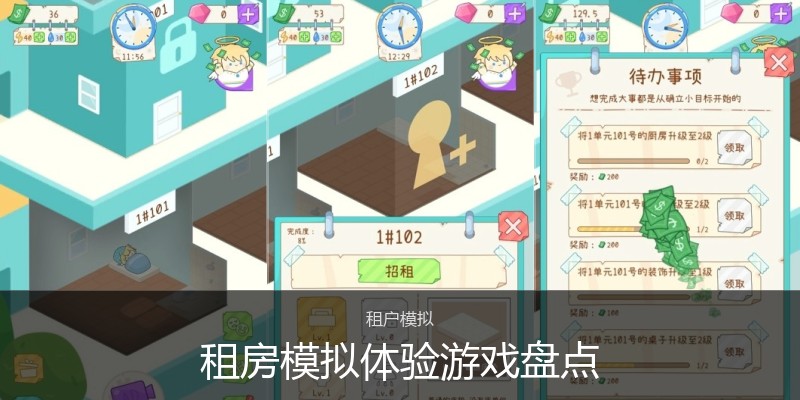 租房模拟体验游戏盘点