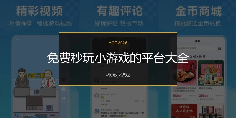 免费秒玩小游戏的平台大全