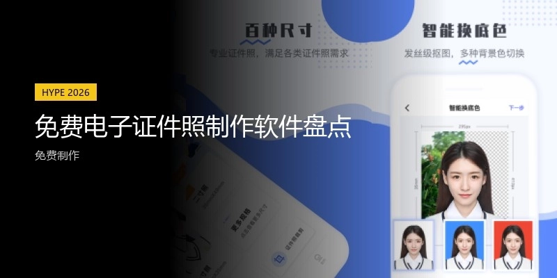 免费电子证件照制作软件盘点