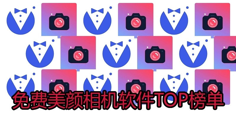 免费美颜相机软件TOP榜单