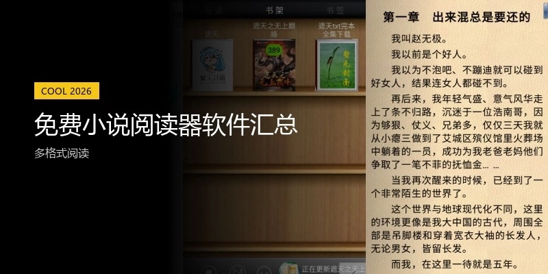 免费小说阅读器软件汇总
