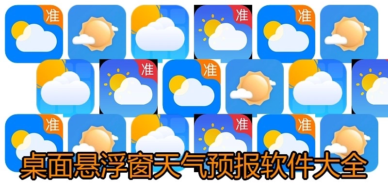 桌面悬浮窗天气预报软件大全