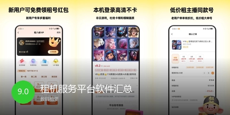 租机服务平台软件汇总