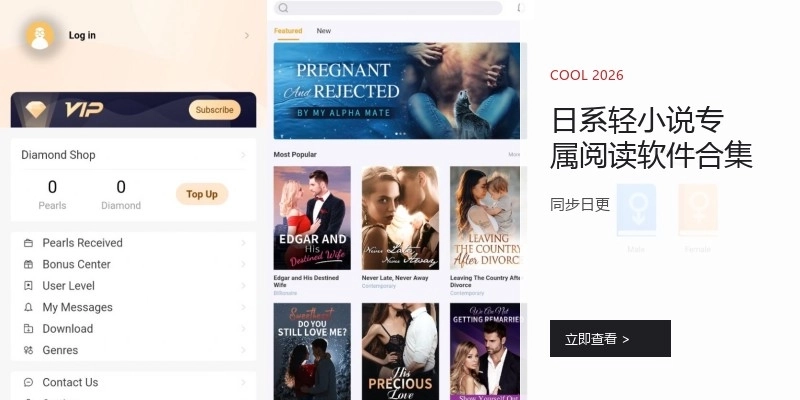 日系轻小说专属阅读软件合集