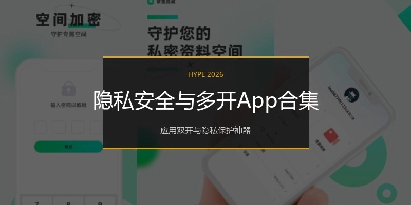 隐私安全与多开App合集
