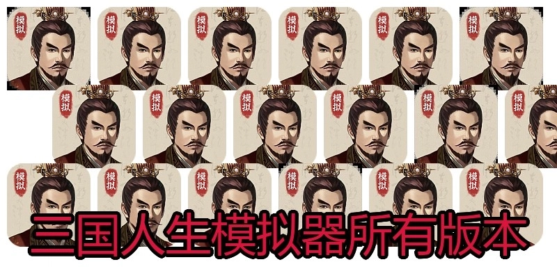 三国人生模拟器所有版本