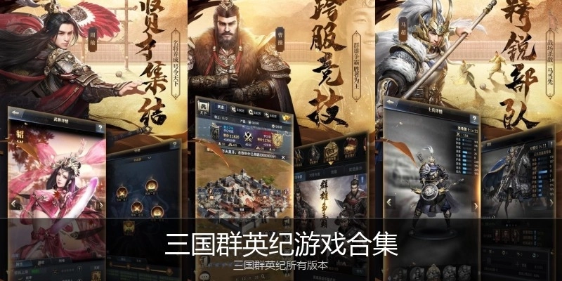 三国群英纪游戏合集