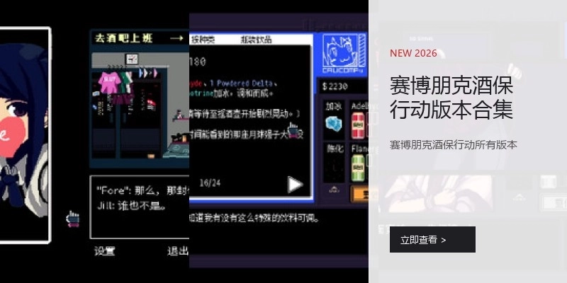 赛博朋克酒保行动版本合集