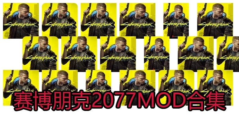 赛博朋克2077MOD合集