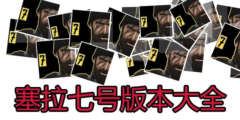塞拉七号版本大全