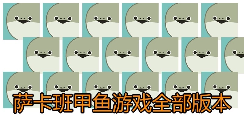 萨卡班甲鱼游戏全部版本