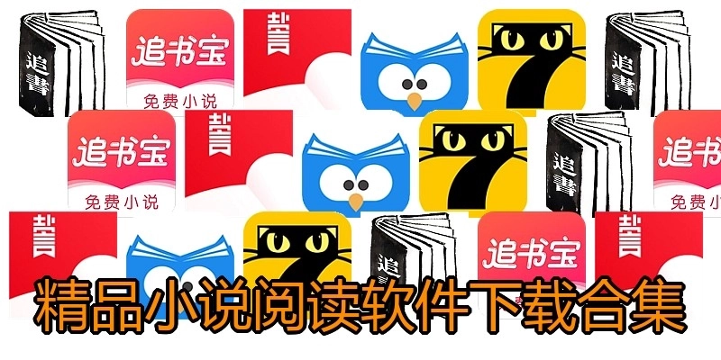 精品小说阅读软件下载合集