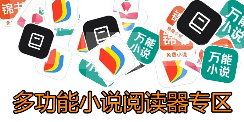 多功能小说阅读器专区