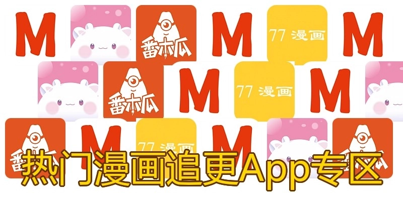 热门漫画追更App专区