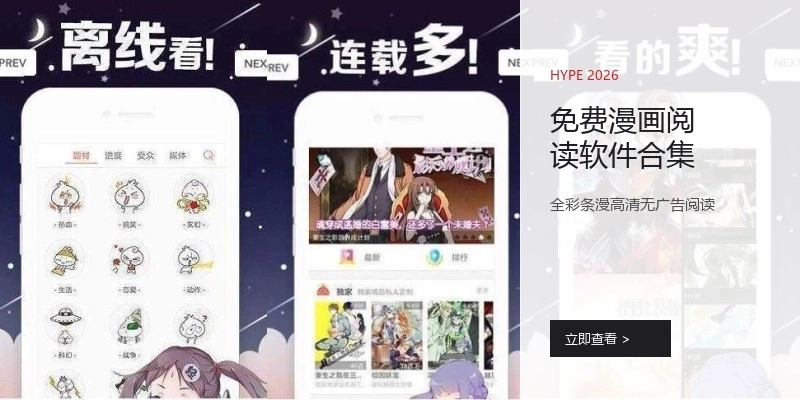 免费漫画阅读软件合集