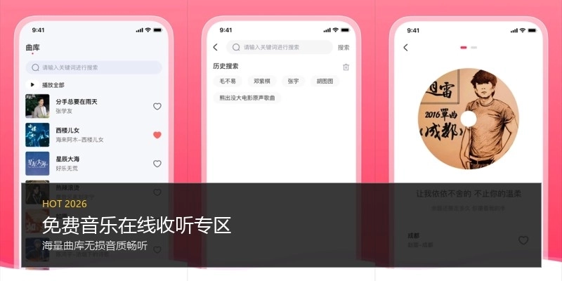 免费音乐在线收听专区