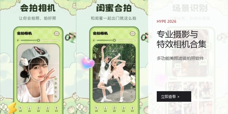 专业摄影与特效相机合集