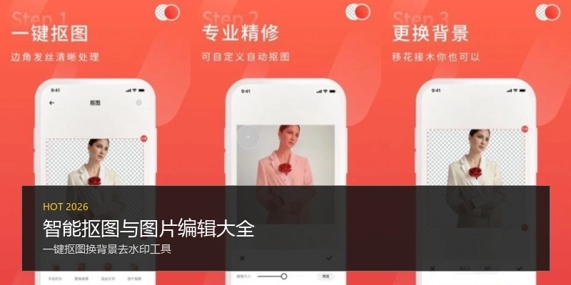智能抠图与图片编辑大全