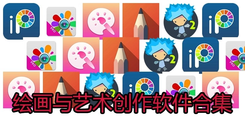 绘画与艺术创作软件合集