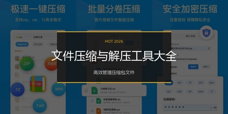 文件压缩与解压工具大全