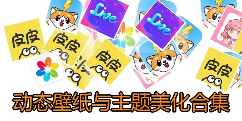 动态壁纸与主题美化合集