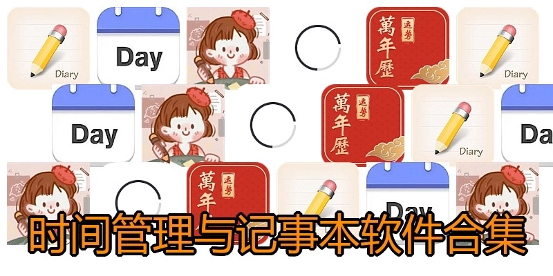 时间管理与记事本软件合集