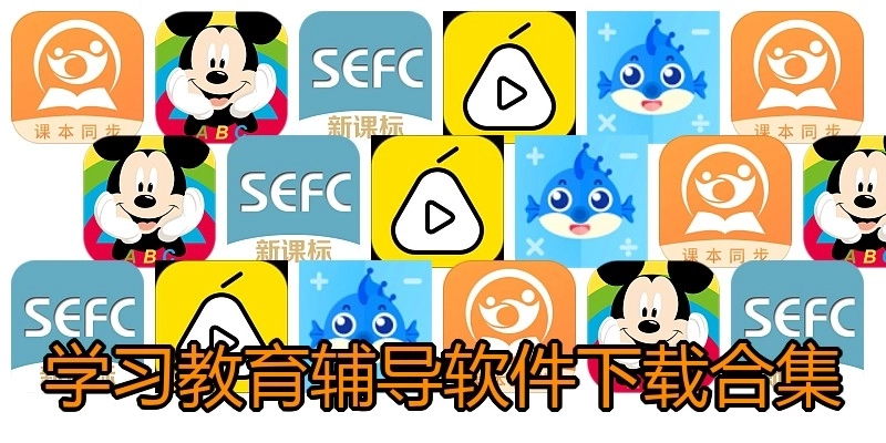 学习教育辅导软件下载合集