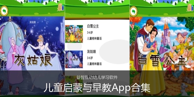 儿童启蒙与早教App合集