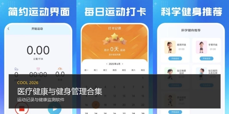 医疗健康与健身管理合集
